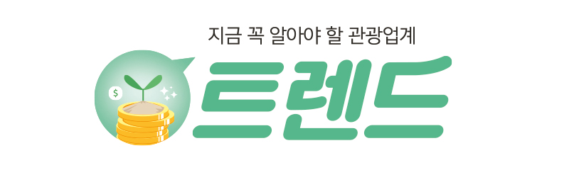 지금 꼭 알아야 할 관광업계 트랜드