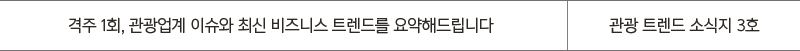 격주 1회, 관광업계 이슈와 최신 비즈니스 트렌드를 요약해드립니다 - 관광 트렌드 소식지 3호