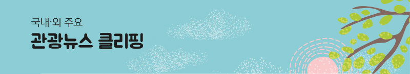 국내 &middot; 외 주요 관광뉴스 클리핑