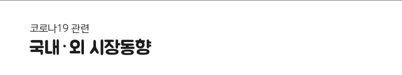 코로나 19 관련 국내 &middot; 외 시장동향