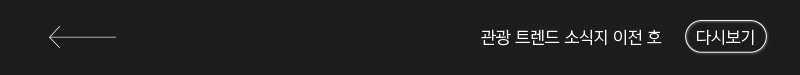 관광동향 트렌드 소식지 이전 호 다시보기