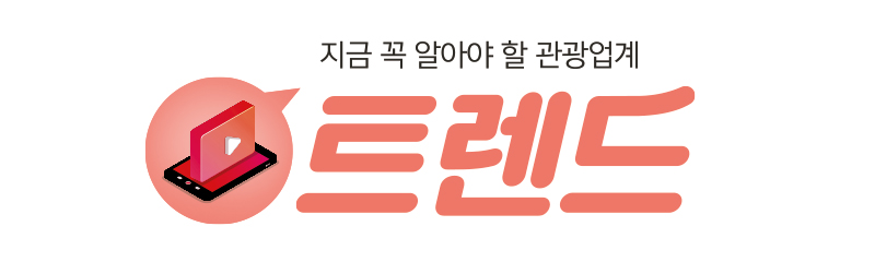 지금 꼭 알아야 할 관광업계 트랜드