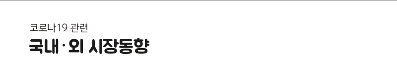 코로나 19 관련 국내 &middot; 외 시장동향
