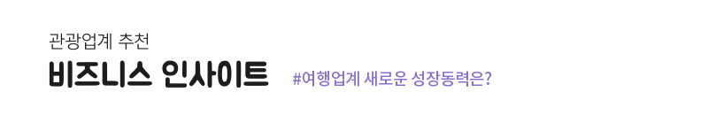 관광업계 추천 - 비즈니스 인사이트 #여행업계 새로운 성장동력은?
