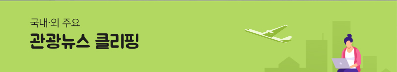 국내 · 외 주요 관광뉴스 클리핑
