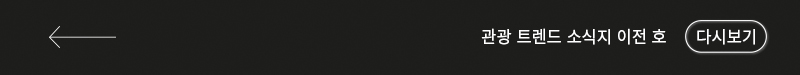 관광동향 트렌드 소식지 이전 호 다시보기