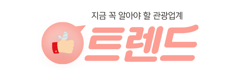 지금 꼭 알아야 할 관광업계 트랜드