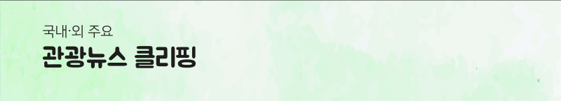 국내 &middot; 외 주요 관광뉴스 클리핑