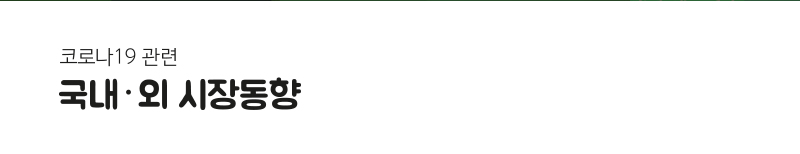 코로나 19 관련 국내 &middot; 외 시장동향