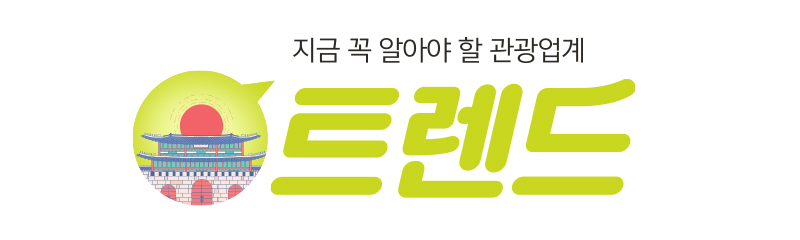 지금 꼭 알아야 할 관광업계 트랜드