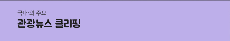 국내 &middot; 외 주요 관광뉴스 클리핑