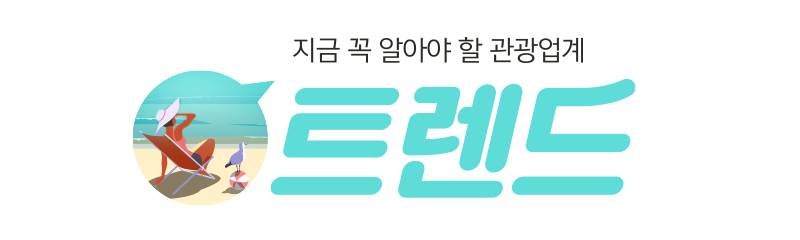 지금 꼭 알아야 할 관광업계 트랜드