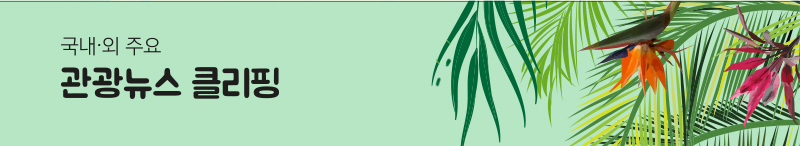 국내 &middot; 외 주요 관광뉴스 클리핑