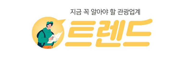 지금 꼭 알아야 할 관광업계 트랜드