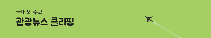 국내 · 외 주요 관광뉴스 클리핑