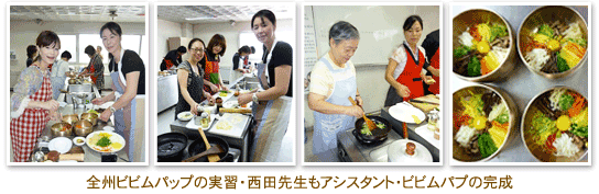 全州ビビムパップの実習・西田先生もアシスタント・ビビムパプの完成