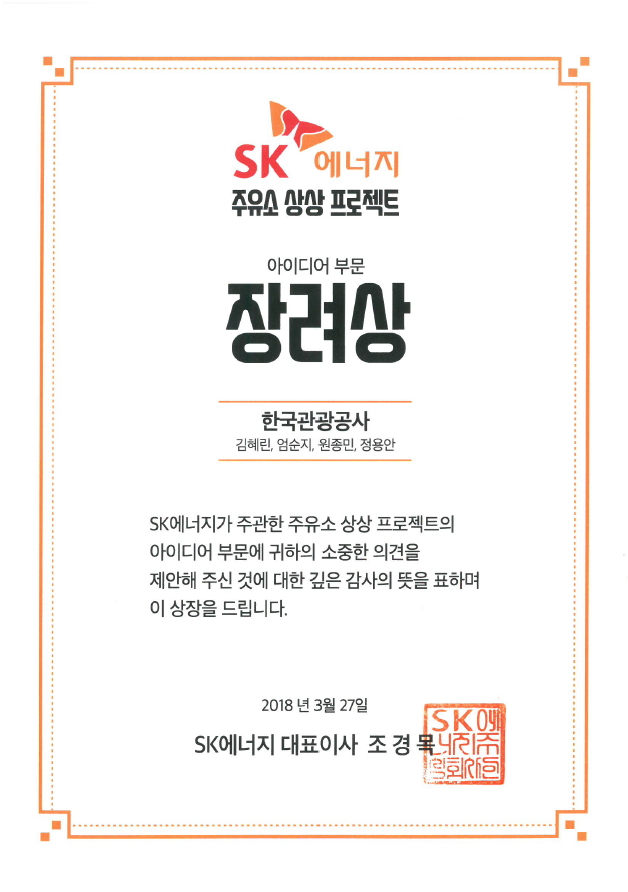 SK에너지 주유소 상상 프로젝트 아이디어 부문 장려상 수상0