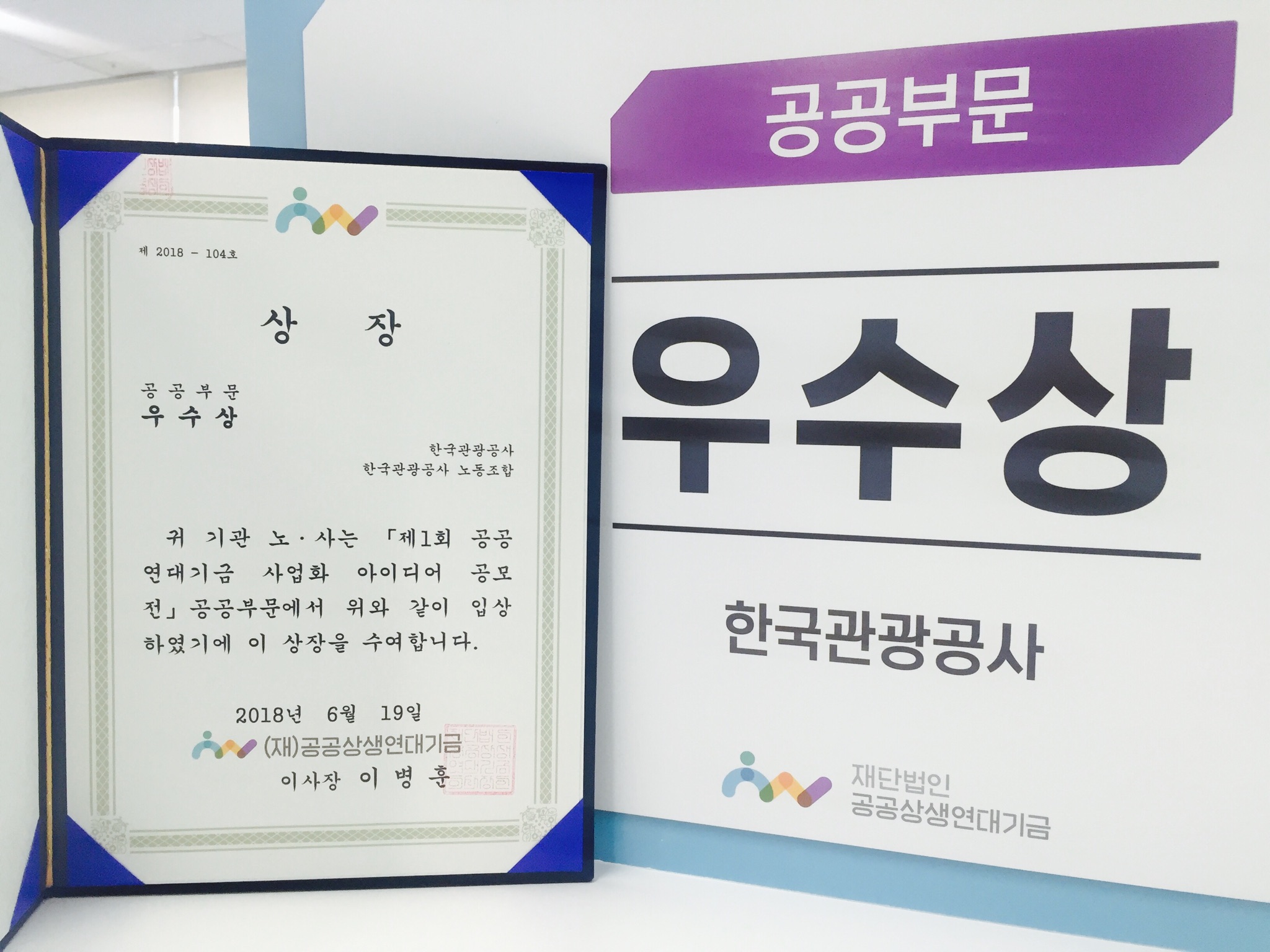 제 1회 공공연대기금 사업화 아이디어 공모전 '우수상(공공무문 노사합동)' 수상!2