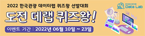 2022 한국관광 데이터랩 퀴즈왕 선발대회 도전 데랩 퀴즈왕! 이벤트 기간 : 2022년 06월 10일 ~ 23일