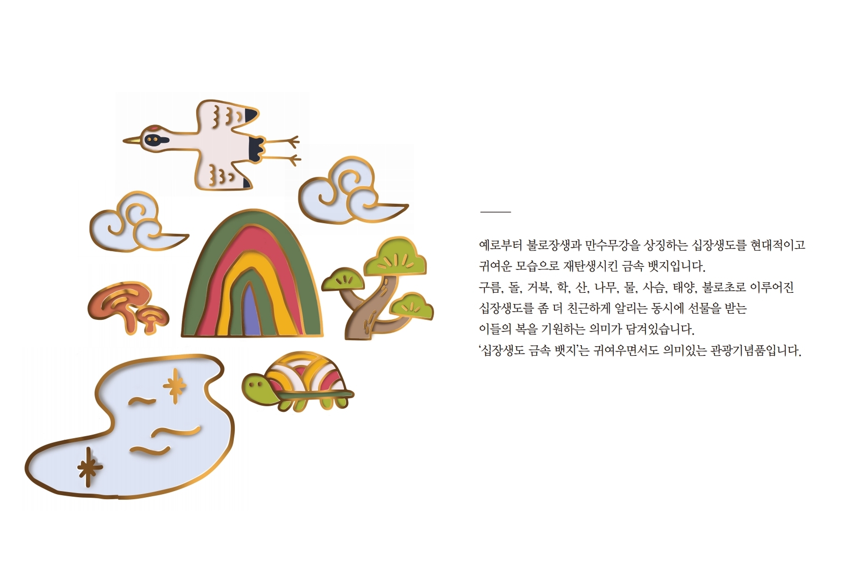 14_장려_십장생도금속뱃지 (1).jpg