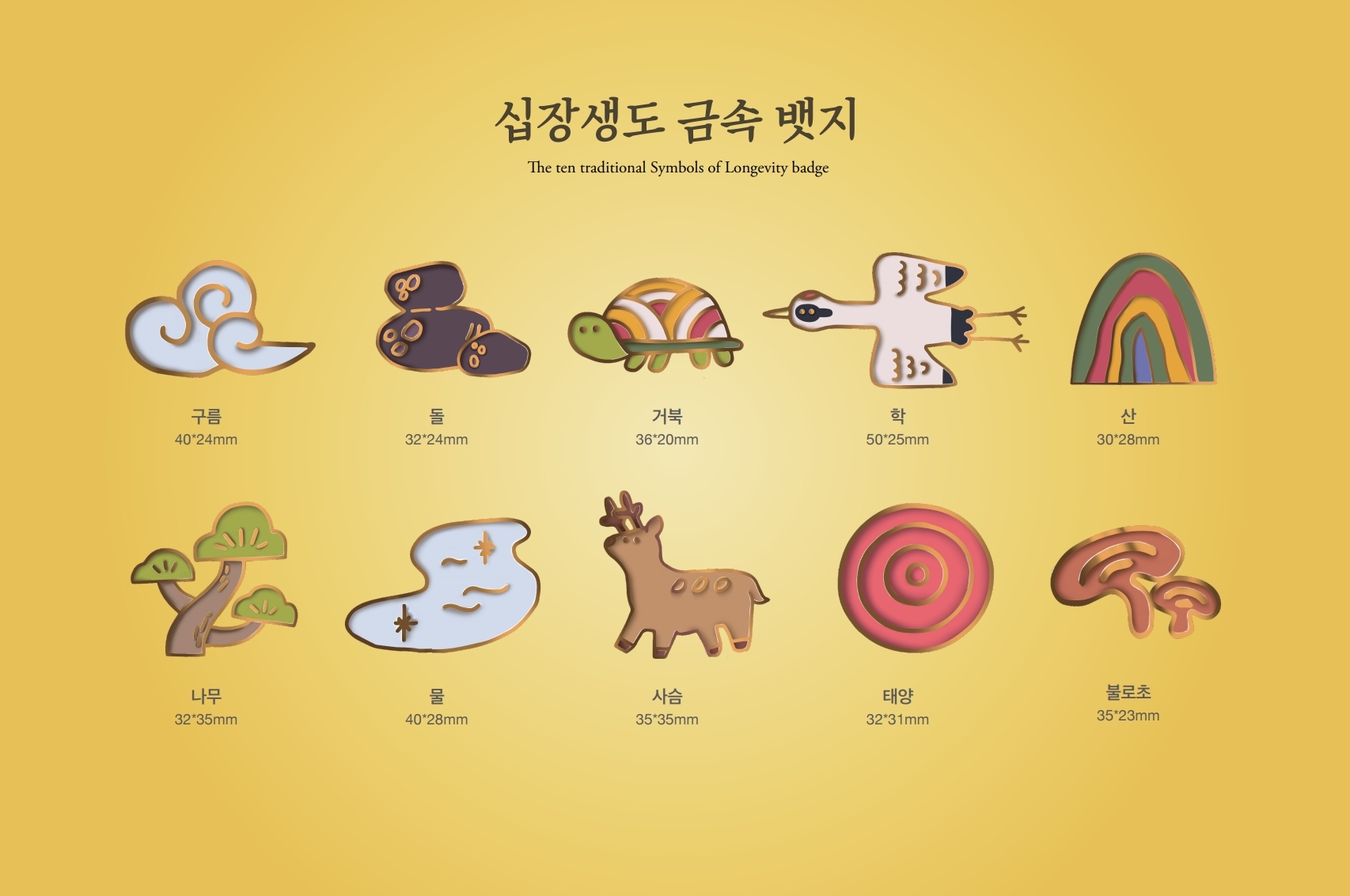 14_장려_십장생도금속뱃지 (2).jpg