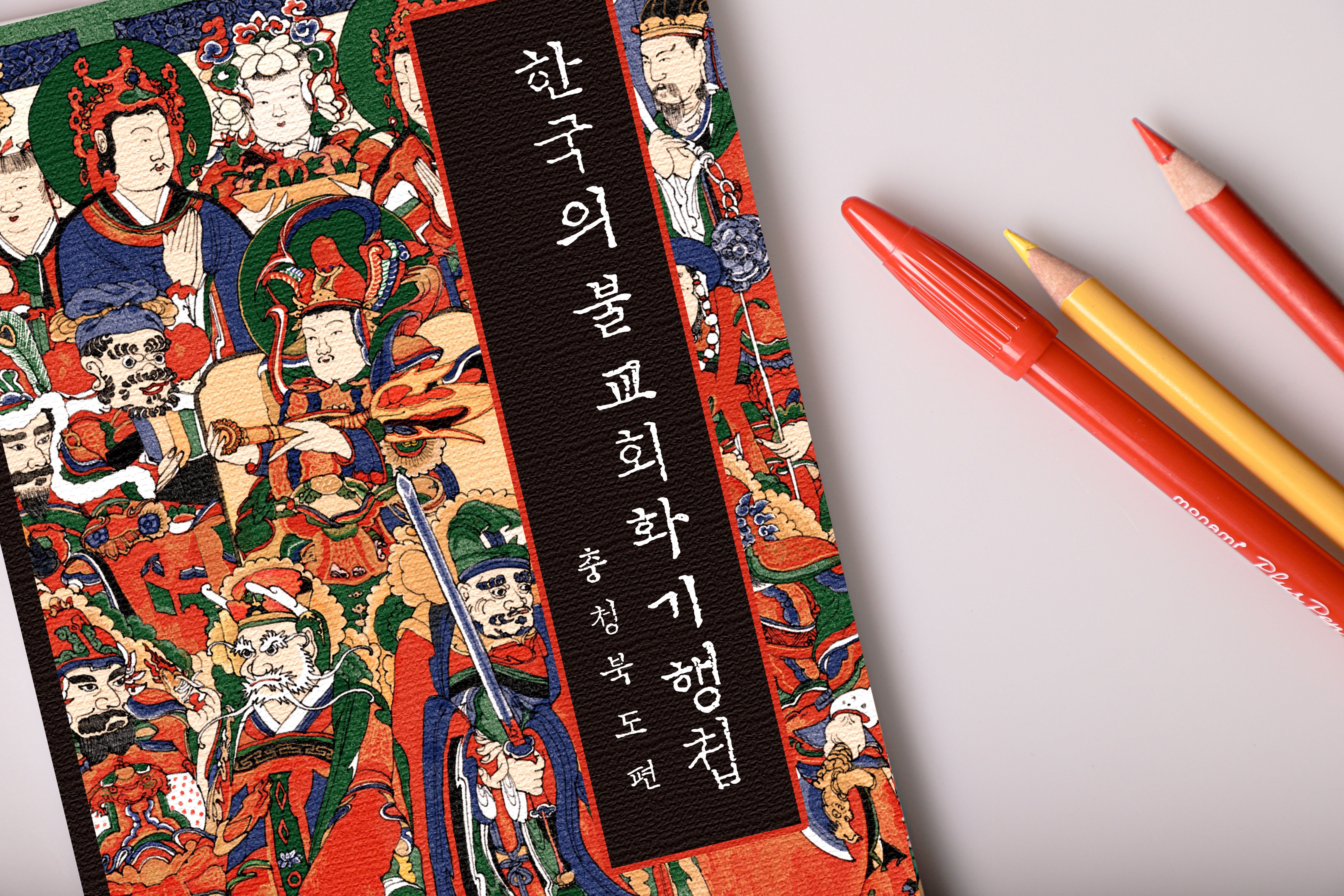 달비_한국의 불교회화첩_03.jpg