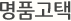 명품고택