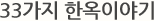 33가지 한옥이야기
