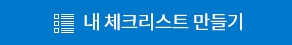 내 체크리스트 인쇄하기