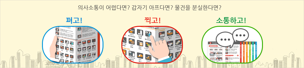 의사소통이 어렵다면? 갑자기 아프다면? 물건을 분실한다면? 펴고! 찍고! 소통하고!