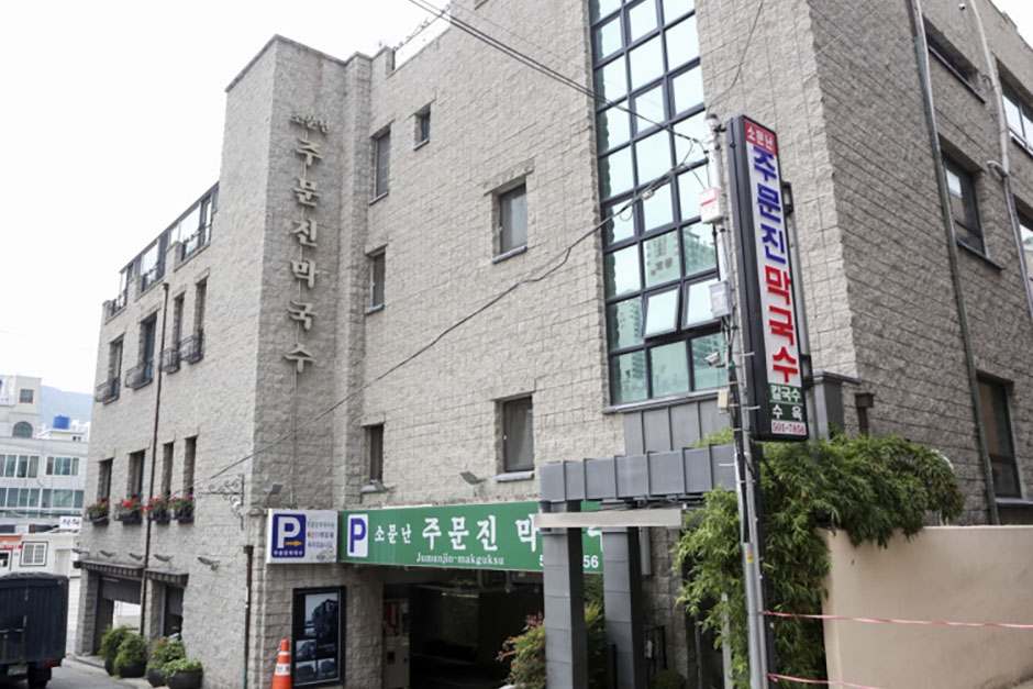 注文津冷面