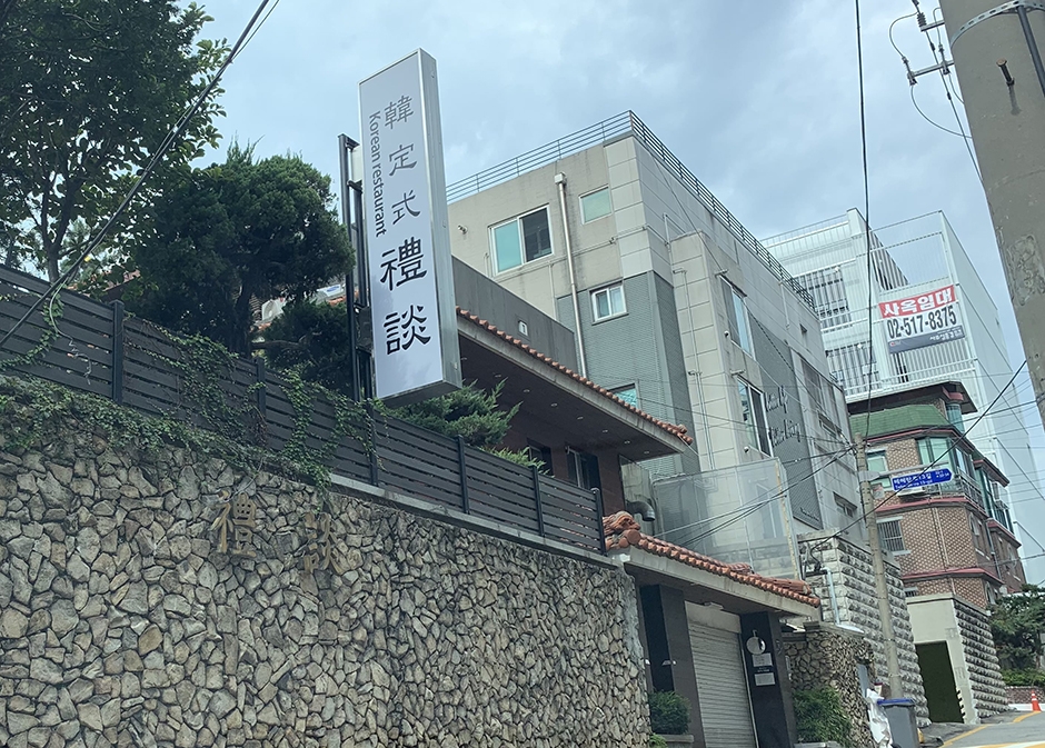 艺谈韩定食