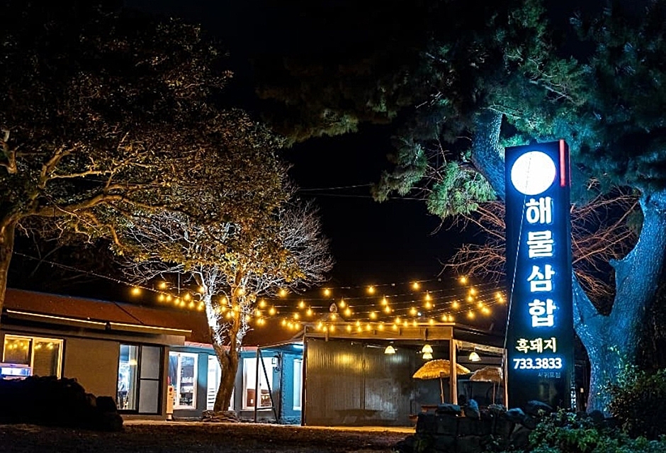 흑돼지해물삼합
