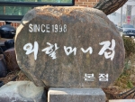 A06725_충북_음성_외할머니집 본점 (7)