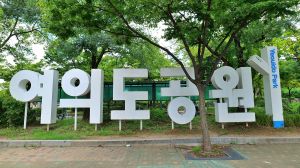 여의도공원 문화의마당