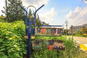 안성 유별난마을