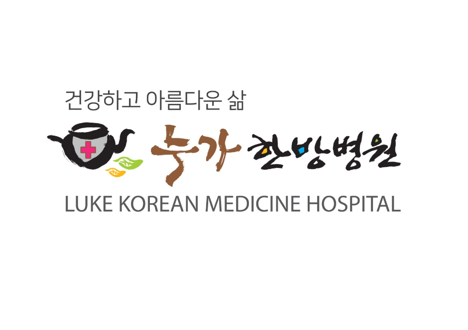 로고_누가한방병원