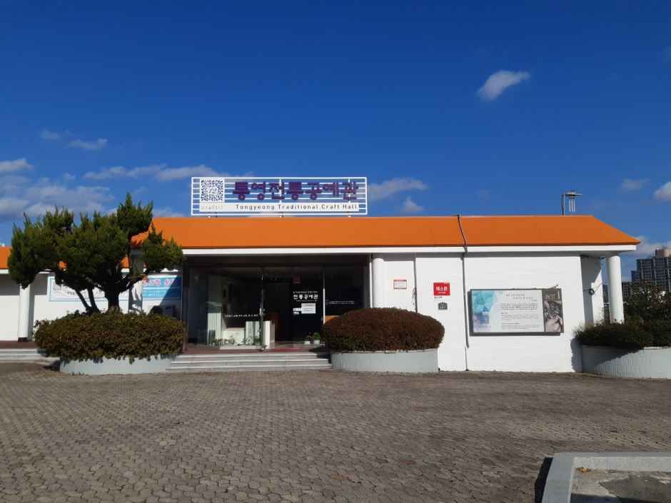 통영전통공예관
