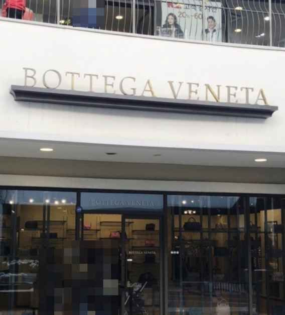 보테가베네타 롯데프리미엄아울렛 동부산점