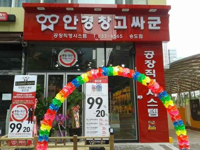 [事後免税店]眼鏡倉庫サグン・ソンド（松島）店(안경창고싸군 송도점)