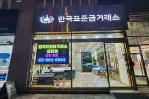 한국표준금거래소 금천점