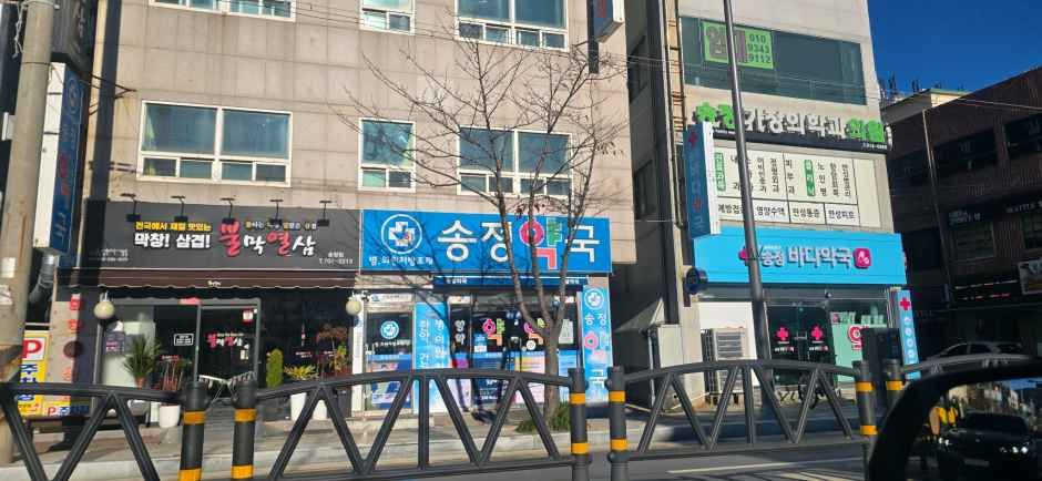 [事後免税店]松亭（ソンジョン）バダ薬局(송정바다약국)