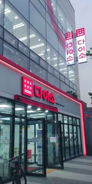 DAISO Siheung Jeongwang Station Branch[Tax Refund Shop](다이소 시흥정왕역점)