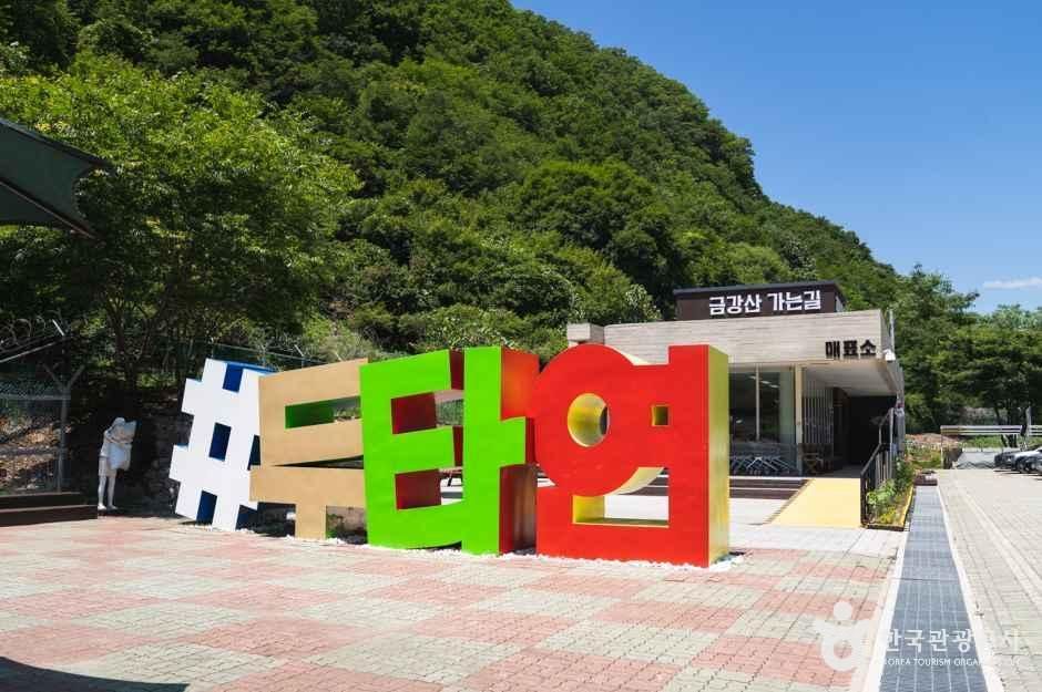 头陀渊（江原和平地区国家地质公园）