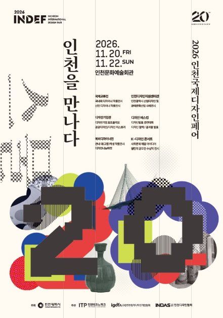 2026 인천국제디자인페어(INDEF) 행사 이미지