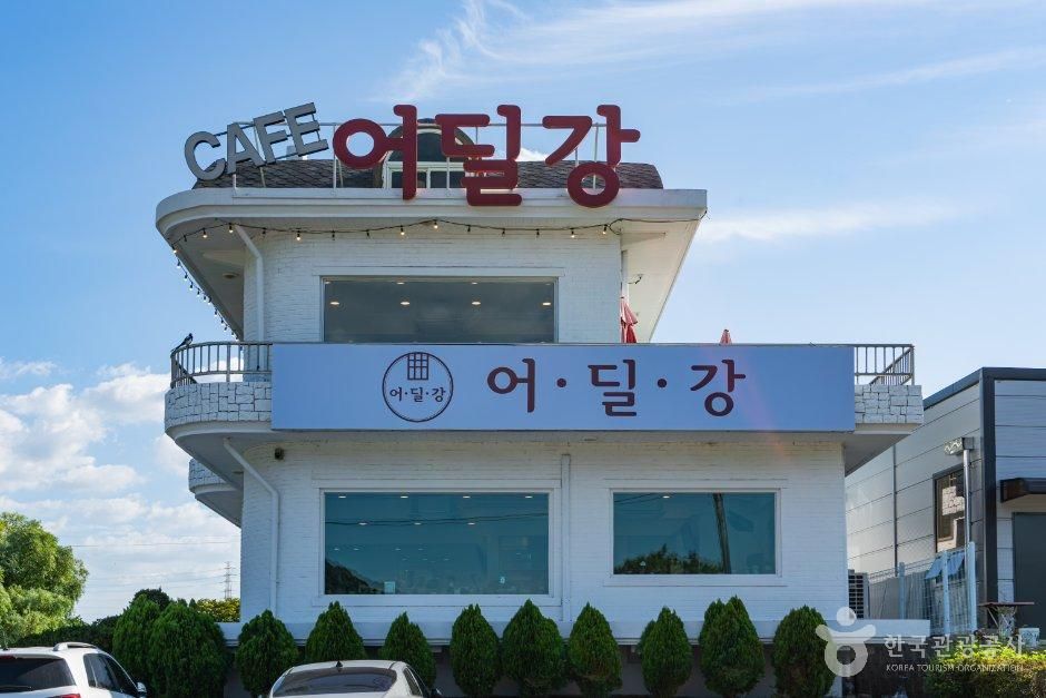어딜강