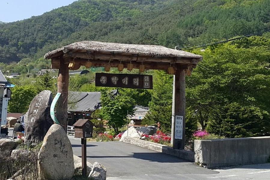 주막거리캠프