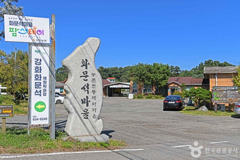 江華 花紋席村