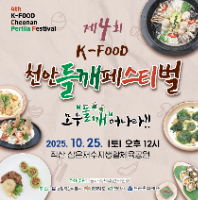 제4회 K-FOOD 천안들깨페스티벌
