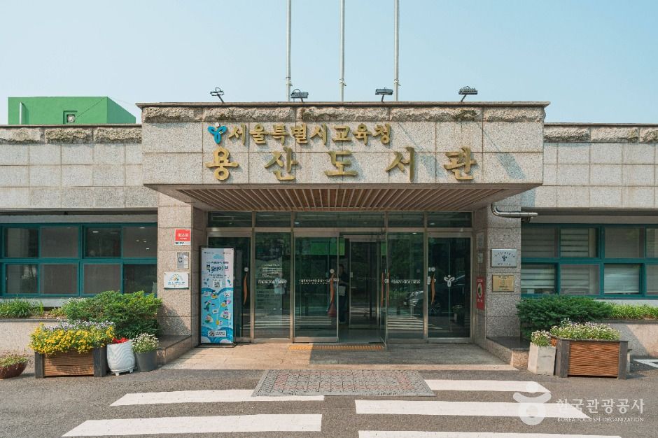 ソウル特別市教育庁龍山図書館